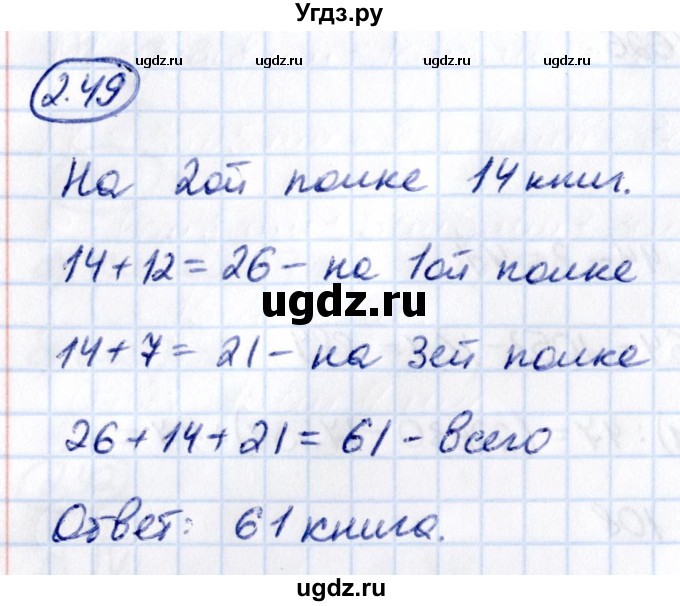 ГДЗ (Решебник 2021) по математике 5 класс Виленкин Н.Я. / §2 / упражнение / 2.49