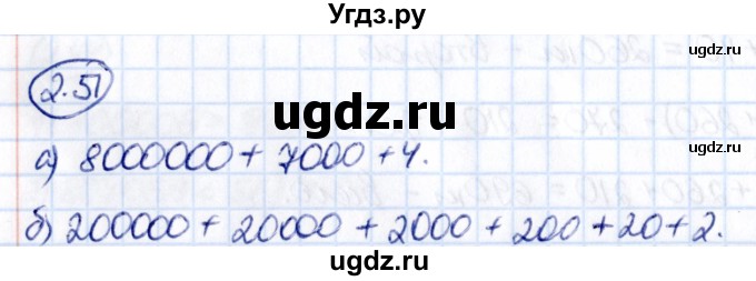 ГДЗ (Решебник 2021) по математике 5 класс Виленкин Н.Я. / §2 / упражнение / 2.51