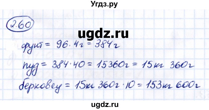 ГДЗ (Решебник 2021) по математике 5 класс Виленкин Н.Я. / §2 / упражнение / 2.60