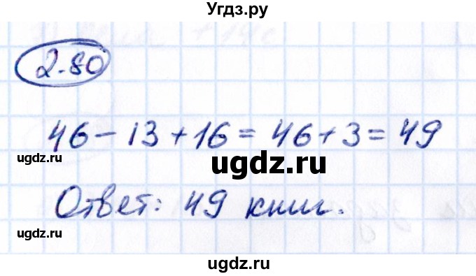 ГДЗ (Решебник 2021) по математике 5 класс Виленкин Н.Я. / §2 / упражнение / 2.80