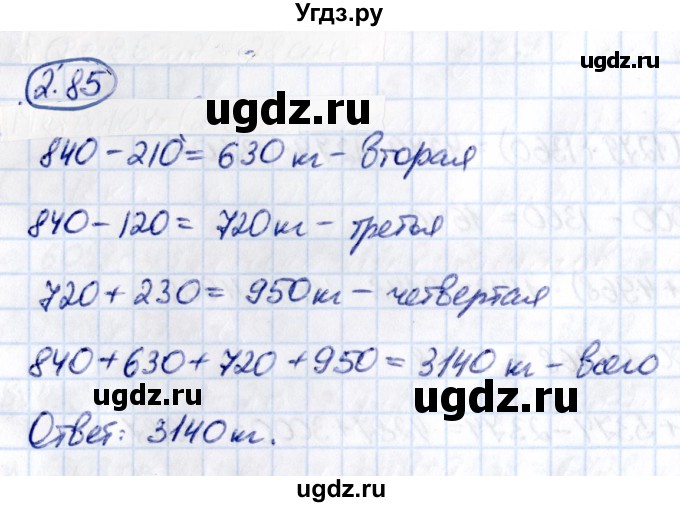 ГДЗ (Решебник 2021) по математике 5 класс Виленкин Н.Я. / §2 / упражнение / 2.85