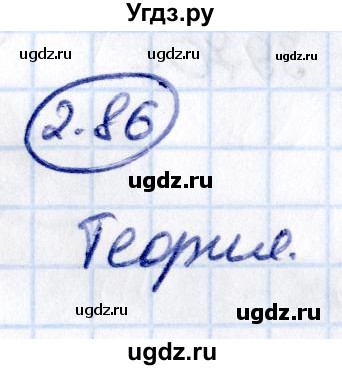 ГДЗ (Решебник 2021) по математике 5 класс Виленкин Н.Я. / §2 / упражнение / 2.86