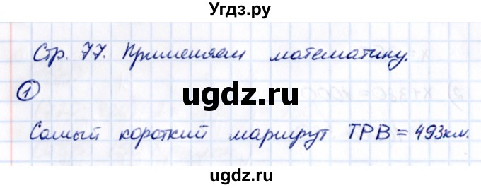 ГДЗ (Решебник 2021) по математике 5 класс Виленкин Н.Я. / §2 / применяем математику / 1