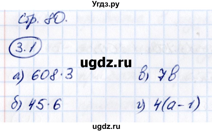 ГДЗ (Решебник 2021) по математике 5 класс Виленкин Н.Я. / §3 / упражнение / 3.1