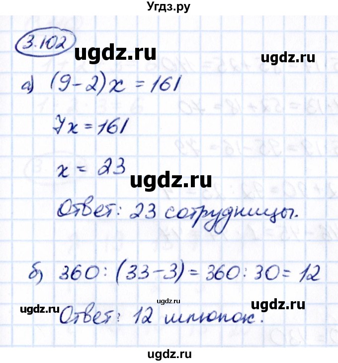 ГДЗ (Решебник 2021) по математике 5 класс Виленкин Н.Я. / §3 / упражнение / 3.102