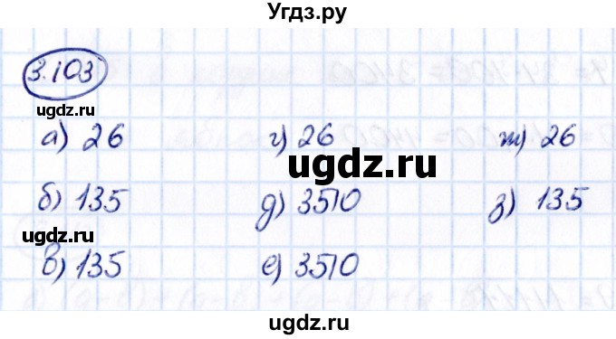 ГДЗ (Решебник 2021) по математике 5 класс Виленкин Н.Я. / §3 / упражнение / 3.103