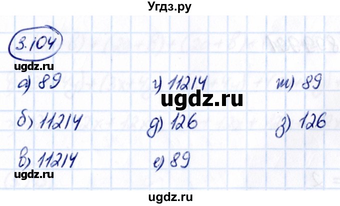 ГДЗ (Решебник 2021) по математике 5 класс Виленкин Н.Я. / §3 / упражнение / 3.104