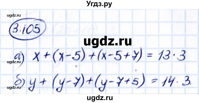 ГДЗ (Решебник 2021) по математике 5 класс Виленкин Н.Я. / §3 / упражнение / 3.105