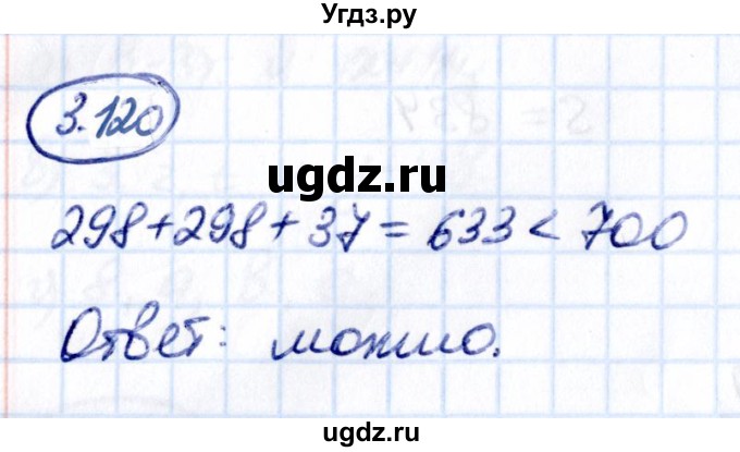 ГДЗ (Решебник 2021) по математике 5 класс Виленкин Н.Я. / §3 / упражнение / 3.120