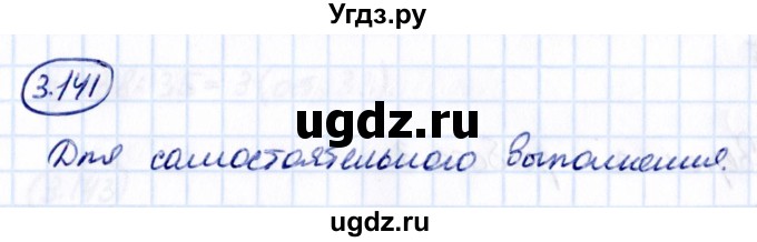 ГДЗ (Решебник 2021) по математике 5 класс Виленкин Н.Я. / §3 / упражнение / 3.141