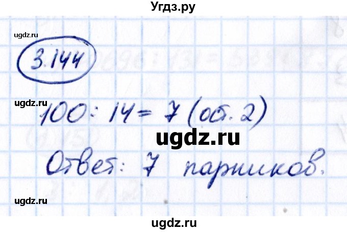 ГДЗ (Решебник 2021) по математике 5 класс Виленкин Н.Я. / §3 / упражнение / 3.144