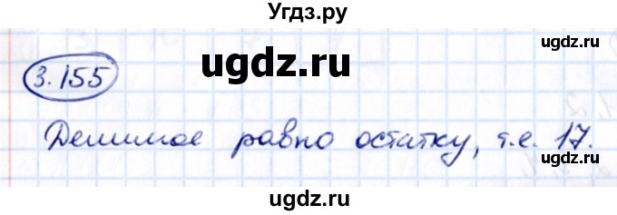 ГДЗ (Решебник 2021) по математике 5 класс Виленкин Н.Я. / §3 / упражнение / 3.155