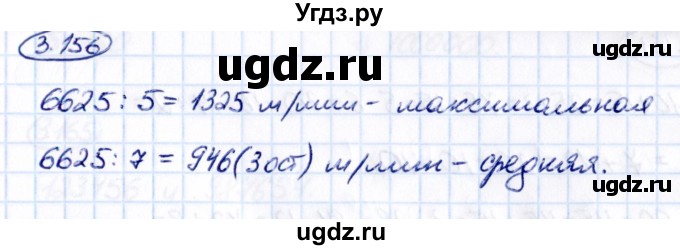 ГДЗ (Решебник 2021) по математике 5 класс Виленкин Н.Я. / §3 / упражнение / 3.156