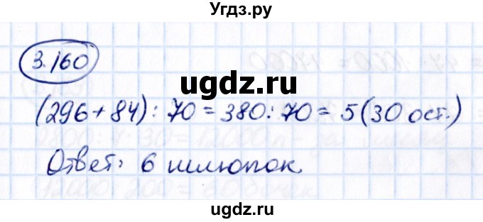 ГДЗ (Решебник 2021) по математике 5 класс Виленкин Н.Я. / §3 / упражнение / 3.160