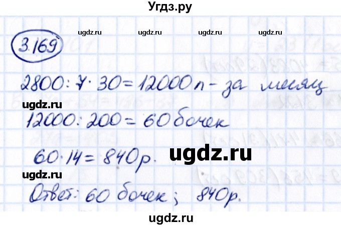 ГДЗ (Решебник 2021) по математике 5 класс Виленкин Н.Я. / §3 / упражнение / 3.169