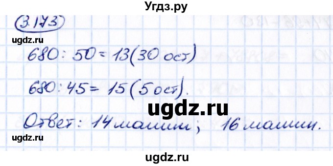 ГДЗ (Решебник 2021) по математике 5 класс Виленкин Н.Я. / §3 / упражнение / 3.173