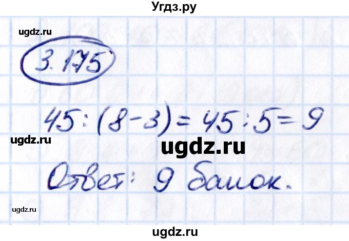 ГДЗ (Решебник 2021) по математике 5 класс Виленкин Н.Я. / §3 / упражнение / 3.175