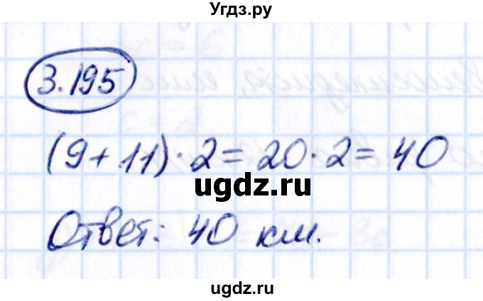 ГДЗ (Решебник 2021) по математике 5 класс Виленкин Н.Я. / §3 / упражнение / 3.195