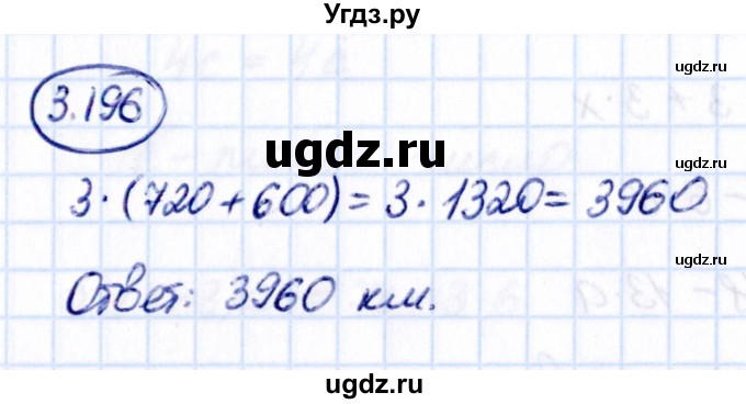 ГДЗ (Решебник 2021) по математике 5 класс Виленкин Н.Я. / §3 / упражнение / 3.196