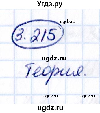 ГДЗ (Решебник 2021) по математике 5 класс Виленкин Н.Я. / §3 / упражнение / 3.215