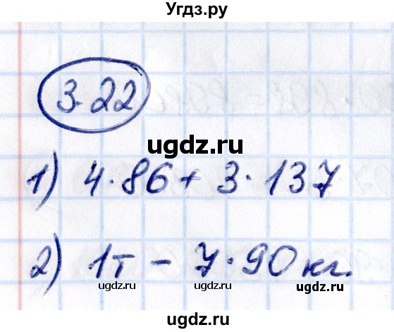 ГДЗ (Решебник 2021) по математике 5 класс Виленкин Н.Я. / §3 / упражнение / 3.22