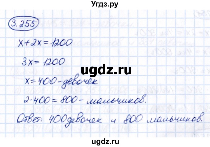 ГДЗ (Решебник 2021) по математике 5 класс Виленкин Н.Я. / §3 / упражнение / 3.255