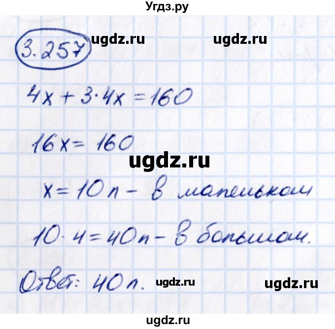 ГДЗ (Решебник 2021) по математике 5 класс Виленкин Н.Я. / §3 / упражнение / 3.257