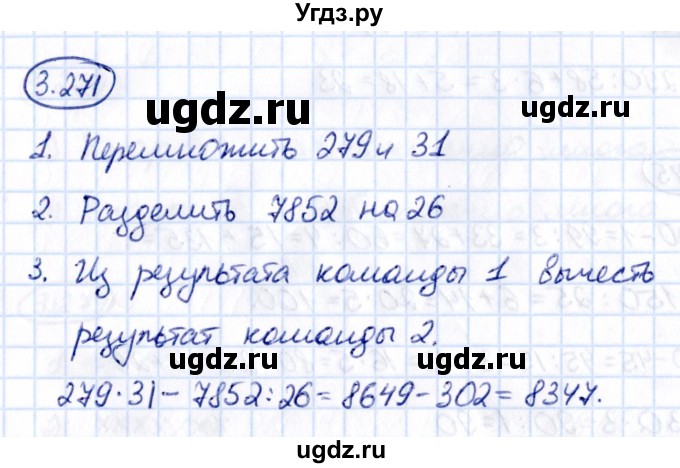 ГДЗ (Решебник 2021) по математике 5 класс Виленкин Н.Я. / §3 / упражнение / 3.271