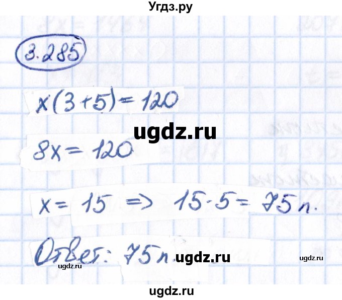 ГДЗ (Решебник 2021) по математике 5 класс Виленкин Н.Я. / §3 / упражнение / 3.285