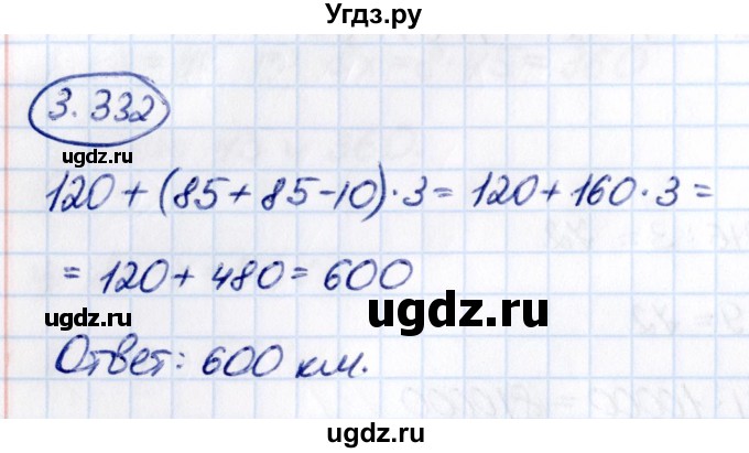 ГДЗ (Решебник 2021) по математике 5 класс Виленкин Н.Я. / §3 / упражнение / 3.332