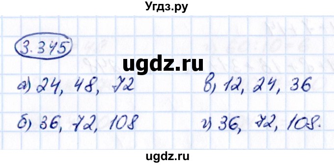 ГДЗ (Решебник 2021) по математике 5 класс Виленкин Н.Я. / §3 / упражнение / 3.345