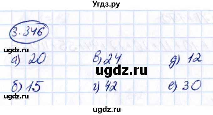 ГДЗ (Решебник 2021) по математике 5 класс Виленкин Н.Я. / §3 / упражнение / 3.346