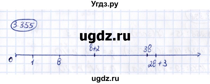 ГДЗ (Решебник 2021) по математике 5 класс Виленкин Н.Я. / §3 / упражнение / 3.355