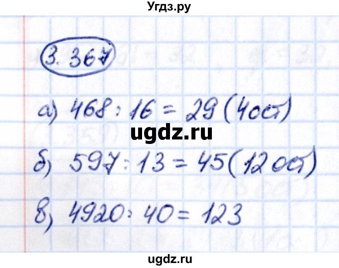 ГДЗ (Решебник 2021) по математике 5 класс Виленкин Н.Я. / §3 / упражнение / 3.367