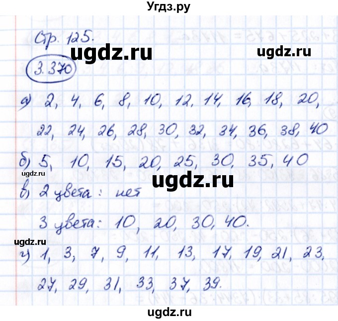 ГДЗ (Решебник 2021) по математике 5 класс Виленкин Н.Я. / §3 / упражнение / 3.370