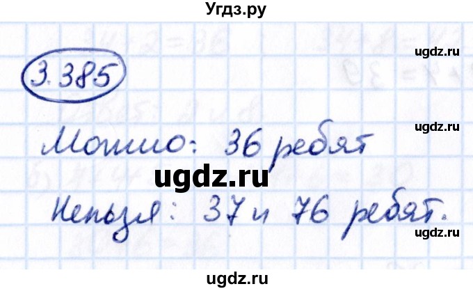 ГДЗ (Решебник 2021) по математике 5 класс Виленкин Н.Я. / §3 / упражнение / 3.385