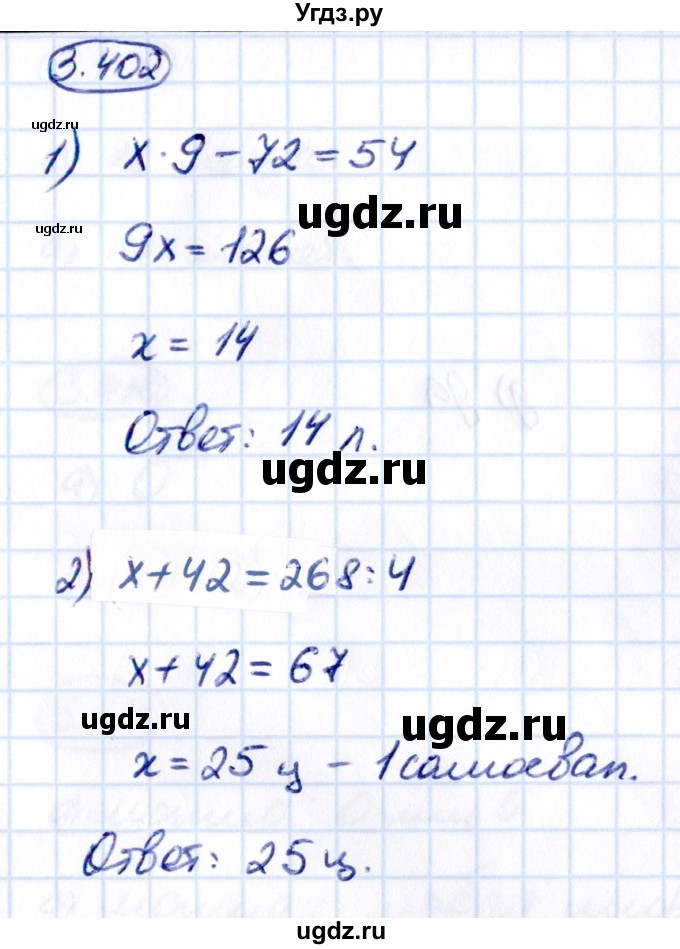 ГДЗ (Решебник 2021) по математике 5 класс Виленкин Н.Я. / §3 / упражнение / 3.402