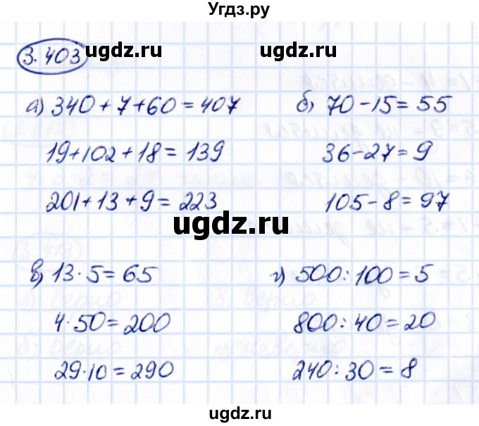 ГДЗ (Решебник 2021) по математике 5 класс Виленкин Н.Я. / §3 / упражнение / 3.403