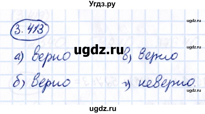 ГДЗ (Решебник 2021) по математике 5 класс Виленкин Н.Я. / §3 / упражнение / 3.413