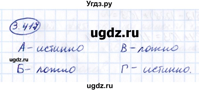 ГДЗ (Решебник 2021) по математике 5 класс Виленкин Н.Я. / §3 / упражнение / 3.417