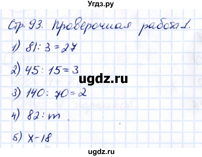 ГДЗ (Решебник 2021) по математике 5 класс Виленкин Н.Я. / §3 / проверьте себя / стр. 93