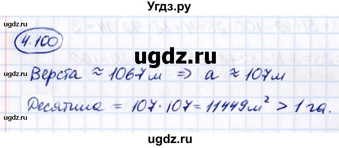 ГДЗ (Решебник 2021) по математике 5 класс Виленкин Н.Я. / §4 / упражнение / 4.100