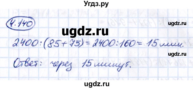 ГДЗ (Решебник 2021) по математике 5 класс Виленкин Н.Я. / §4 / упражнение / 4.140