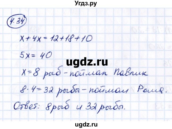 ГДЗ (Решебник 2021) по математике 5 класс Виленкин Н.Я. / §4 / упражнение / 4.34