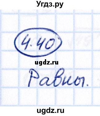 ГДЗ (Решебник 2021) по математике 5 класс Виленкин Н.Я. / §4 / упражнение / 4.40