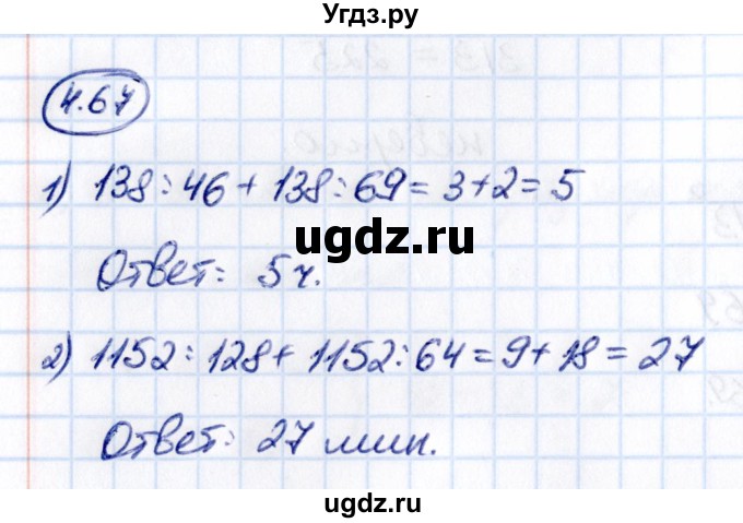 ГДЗ (Решебник 2021) по математике 5 класс Виленкин Н.Я. / §4 / упражнение / 4.67