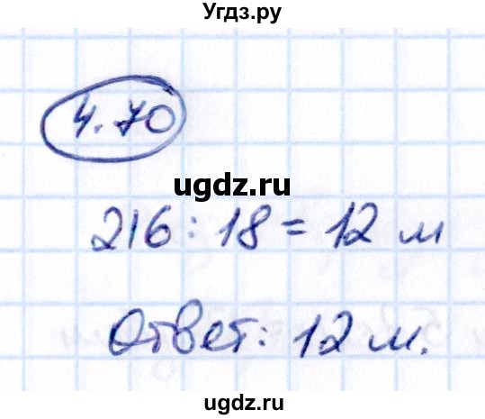 ГДЗ (Решебник 2021) по математике 5 класс Виленкин Н.Я. / §4 / упражнение / 4.70