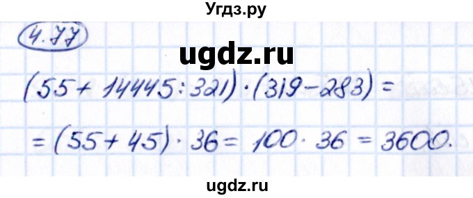 ГДЗ (Решебник 2021) по математике 5 класс Виленкин Н.Я. / §4 / упражнение / 4.77