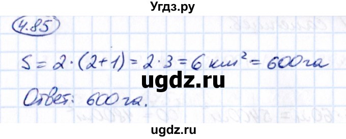 ГДЗ (Решебник 2021) по математике 5 класс Виленкин Н.Я. / §4 / упражнение / 4.85