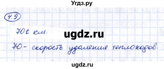 ГДЗ (Решебник 2021) по математике 5 класс Виленкин Н.Я. / §4 / упражнение / 4.9